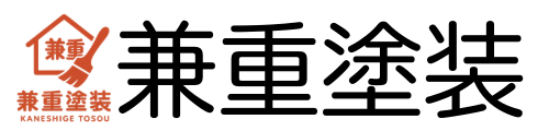 兼重塗装WEBサイト